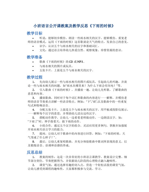 小班语言公开课教案及教学反思《下雨的时候》