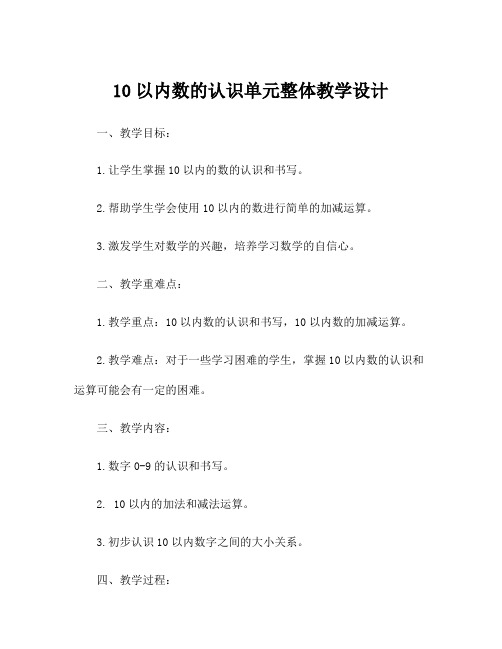 10以内数的认识单元整体教学设计