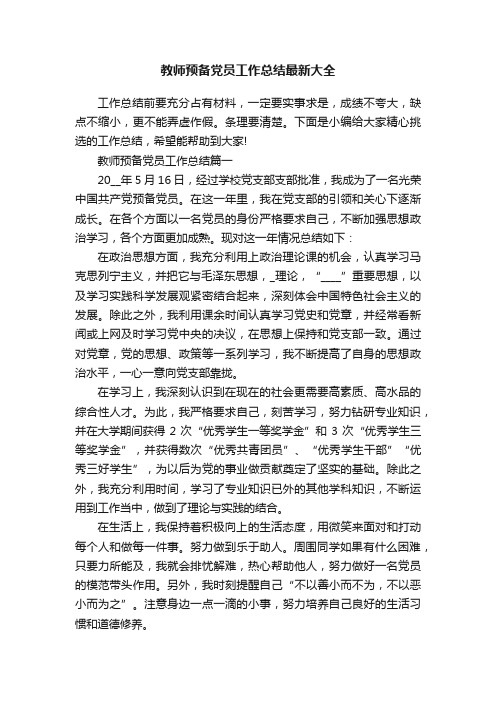 教师预备党员工作总结最新大全