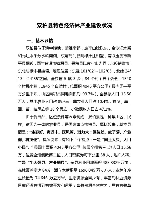 双柏县特色经济林产业建设情况民建云南省委双柏调研汇报材料