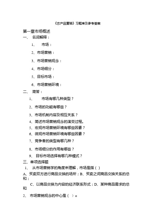 《农产品营销》习题库及参考答案.docx