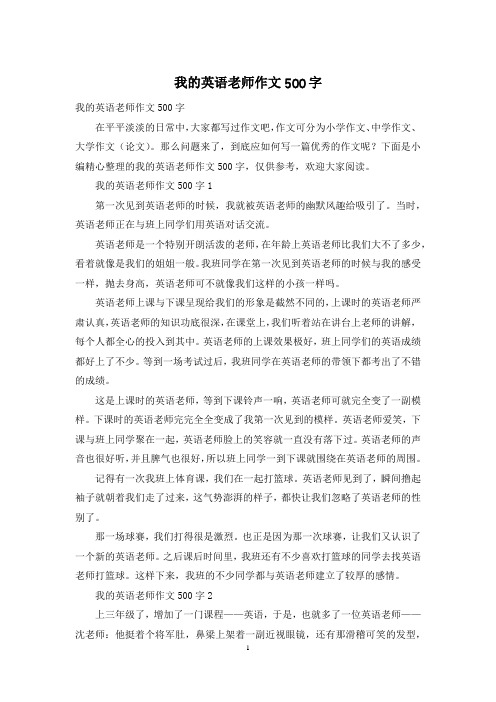 我的英语老师作文500字