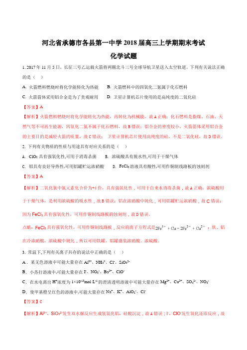 【全国市级联考】河北省承德市各县第一中学2018届高三上学期期末考试化学试题(解析版)