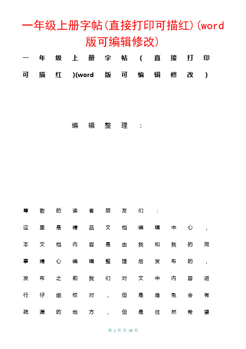 一年级上册字帖(直接打印可描红)(2021年整理)