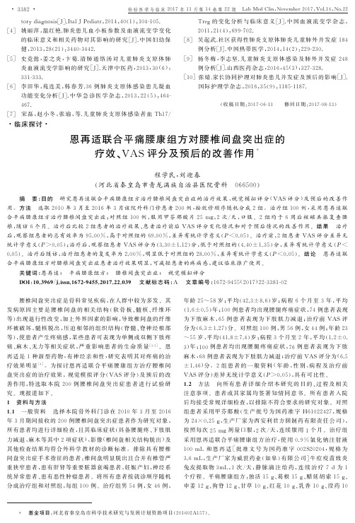 恩再适联合平痛腰康组方对腰椎间盘突出症的疗效、VAS评分及预后的