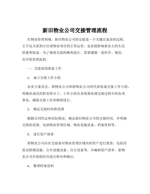 新旧物业公司交接管理流程