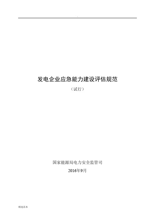 发电企业应急能力建设评估规范(发布稿)