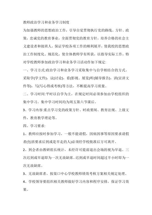 教师政治学习和业务学习制度