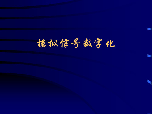 现代通信技术之模拟信号数字化(ppt 67页)