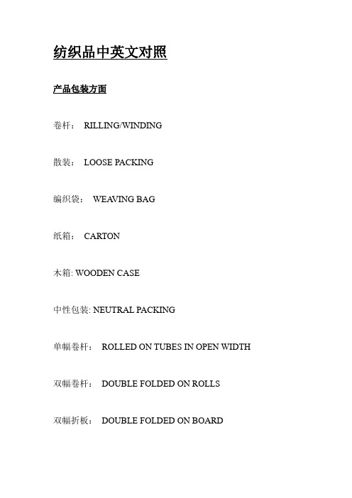 纺织品中英文对照要点