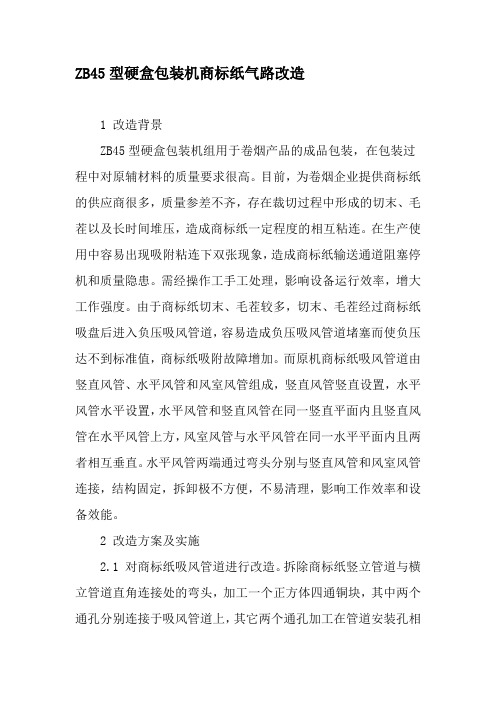 ZB45型硬盒包装机商标纸气路改造-精品文档
