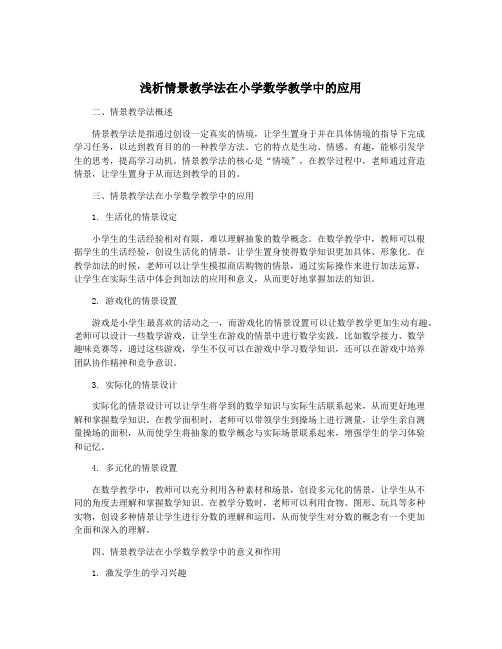 浅析情景教学法在小学数学教学中的应用