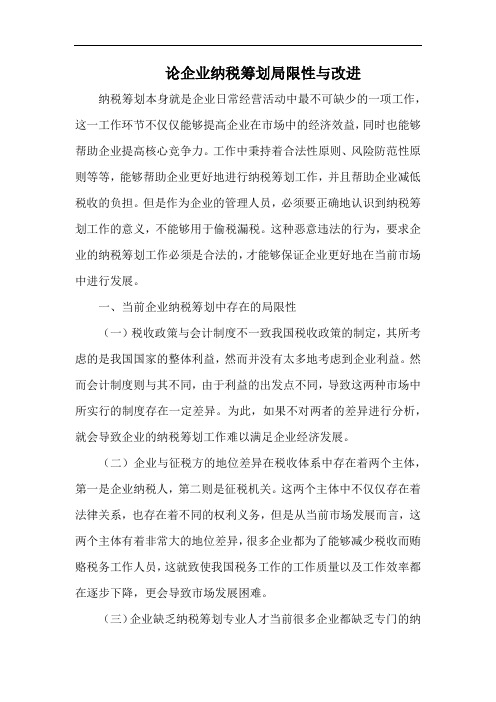 论企业纳税筹划局限性与改进.docx