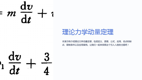 理论力学动量定理