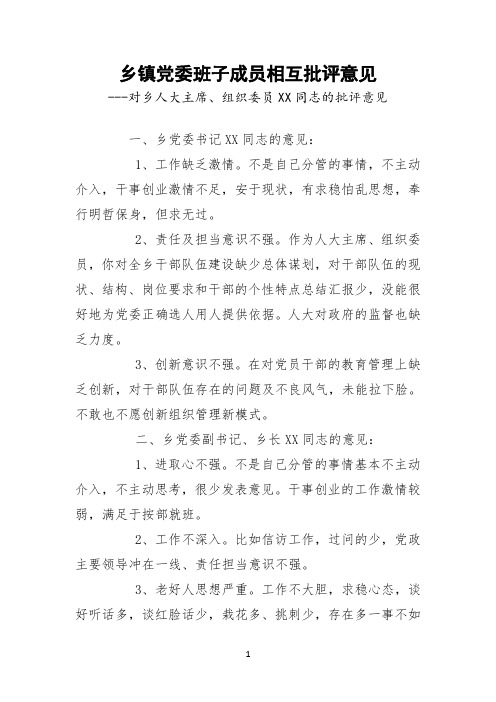 乡镇党委班子成员相互批评意见