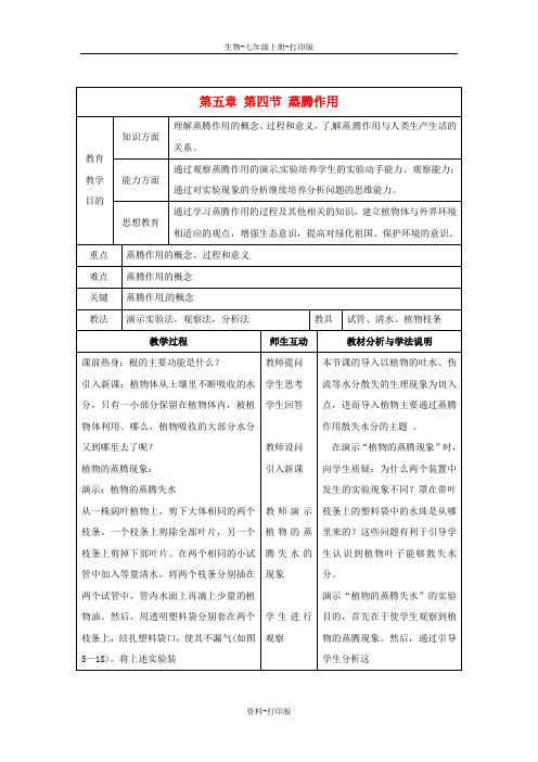 北师大版生物-七年级上册-山东省惠州市惠东县梁化中学5.4 蒸腾作用教案