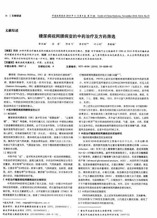 糖尿病视网膜病变的中药治疗及方药筛选