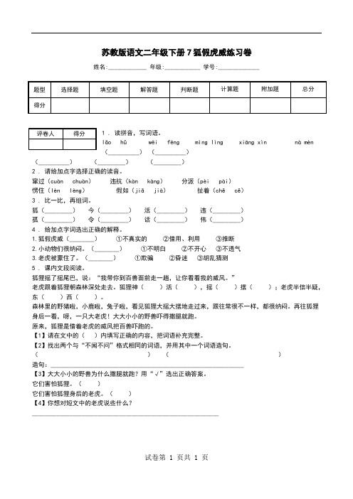 苏教版语文二年级下册7狐假虎威练习卷.doc