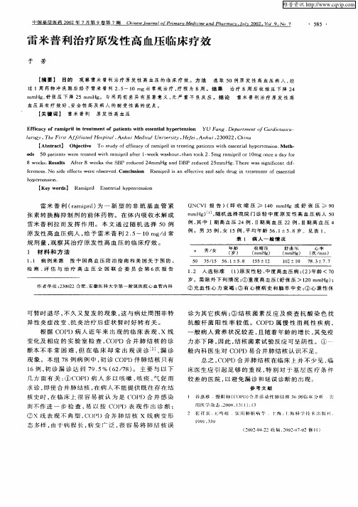 雷米普利治疗原发性高血压临床疗效