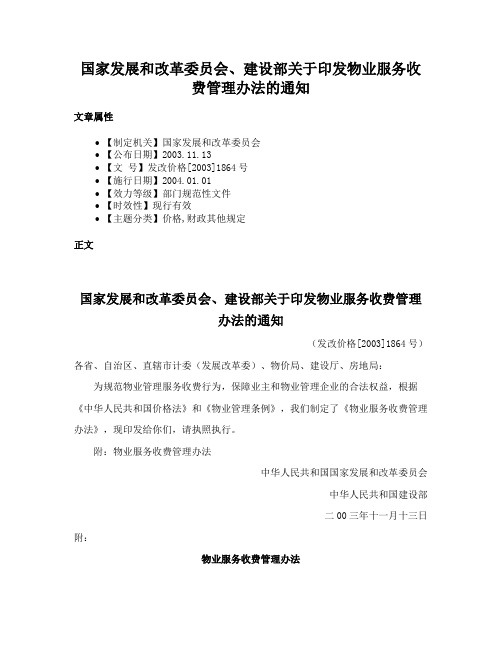 国家发展和改革委员会、建设部关于印发物业服务收费管理办法的通知