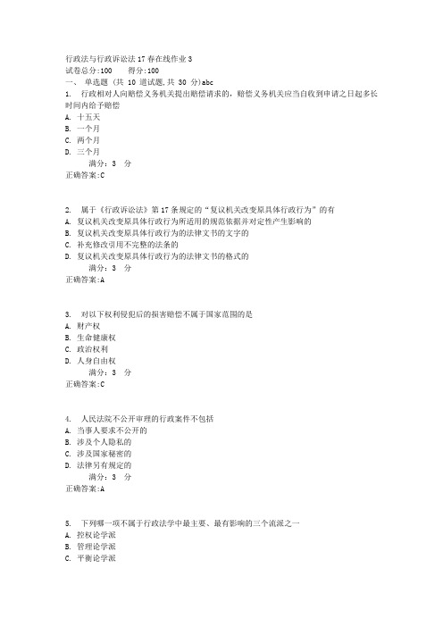 行政法与行政诉讼法17春在线作业3满分答案