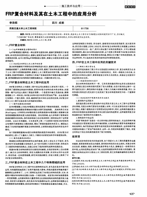 FRP复合材料及其在土木工程中的应用分析