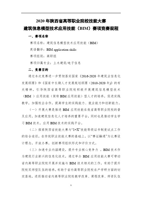 2020年陕西省高等职业院校技能大赛建筑信息模型技术应用技能(BIM)赛项规程