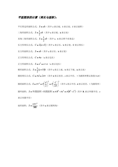 平面图形计算公式(周长与面积)