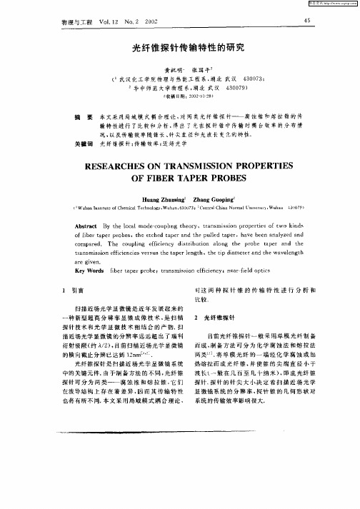 光纤锥探针传输特性的研究