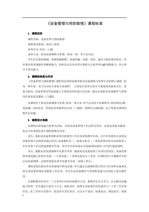 《设备管理与预防维修》教学大纲