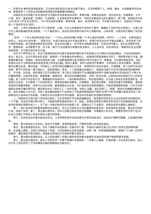 大学校园安全教育广播稿大全