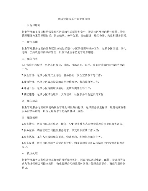 物业管理服务方案主要内容