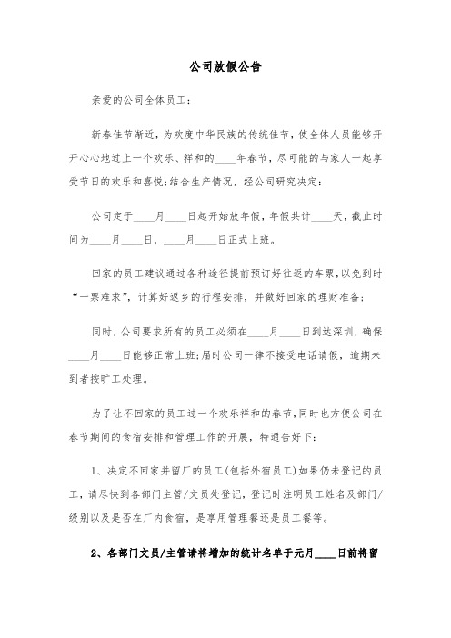 公司放假公告(六篇)