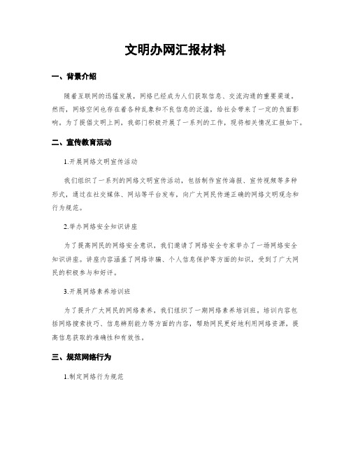 文明办网汇报材料