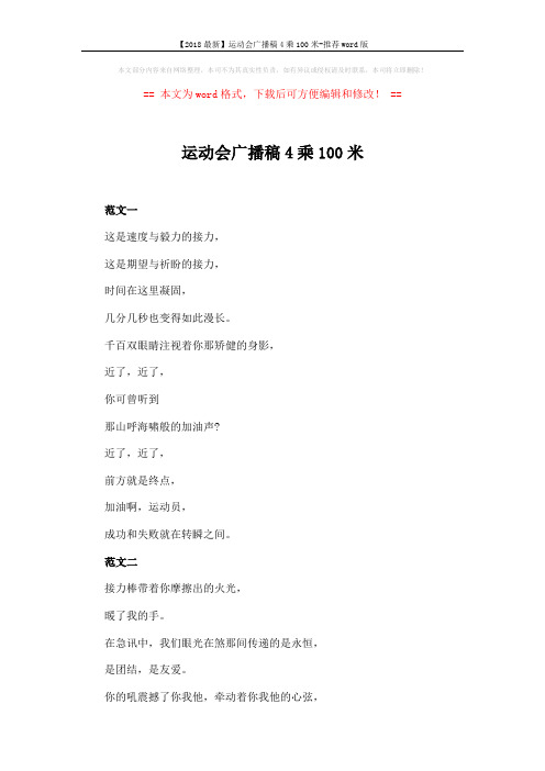 【2018最新】运动会广播稿4乘100米-推荐word版 (3页)