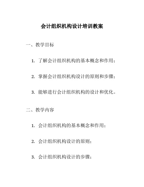 会计组织机构设计培训教案