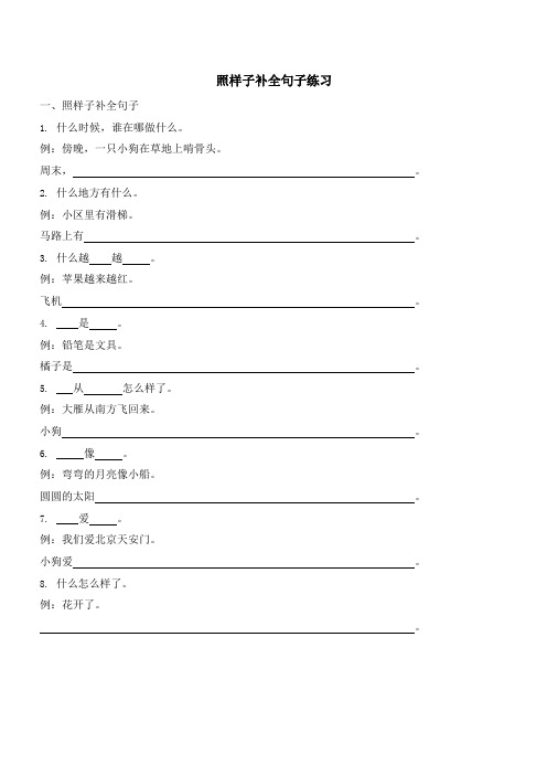 苏州某校一年级语文上册照样子补全句子专项练习及答案