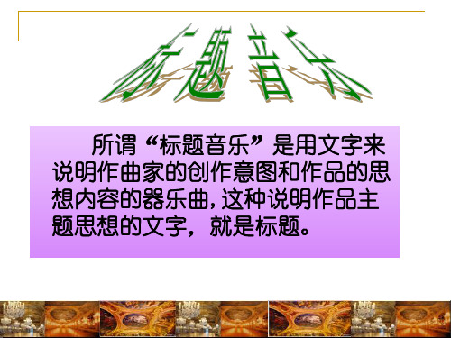 人音版高中音乐必修音乐鉴赏第九单元第十八节标题性交响曲的诞生 课件%28共20张PPT%29