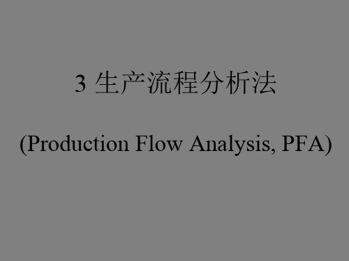 生产流程分析法PFA