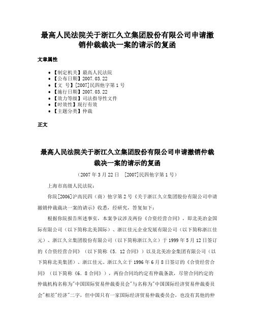 最高人民法院关于浙江久立集团股份有限公司申请撤销仲裁裁决一案的请示的复函