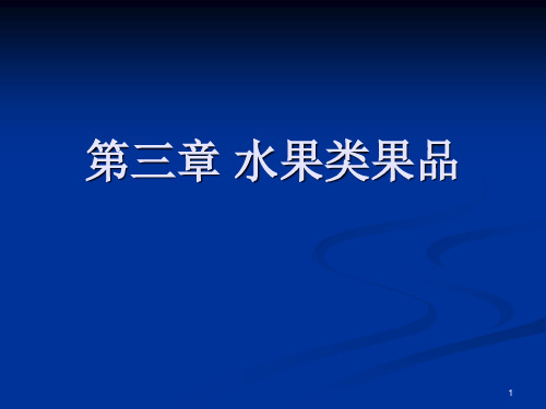 2果品营养与健康仁果类48页PPT文档