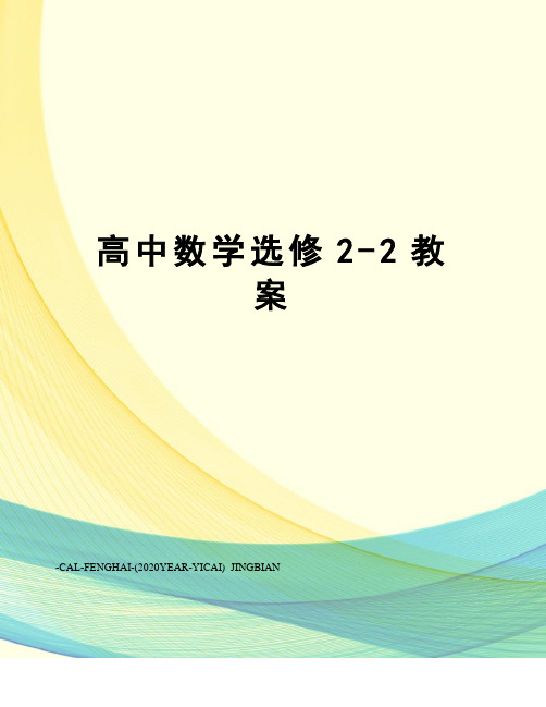 高中数学选修2-2教案