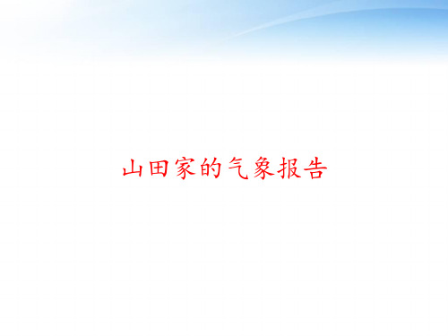 山田家的气象报告 ppt课件