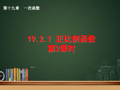八年级数学下册第十九章一次函数19.2一次函数19.2.1正比例函(第2课时)课件(新版)新人教版
