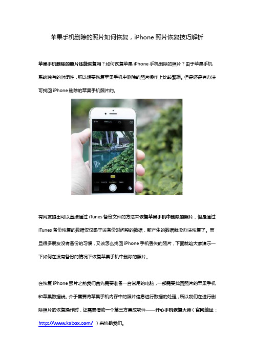 苹果手机删除的照片如何恢复-iPhone照片恢复技巧解析