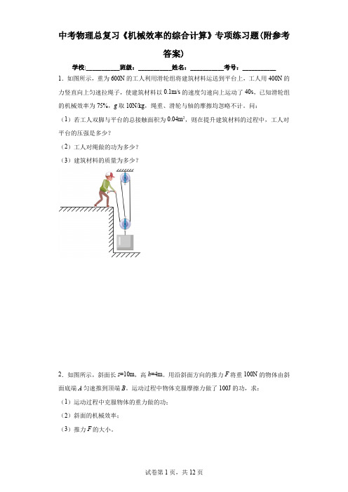 中考物理总复习《机械效率的综合计算》专项练习题(附参考答案)