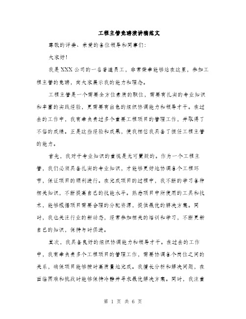 工程主管竞聘演讲稿范文（三篇）