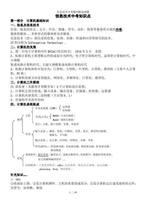 信息技术中考题判断选择题