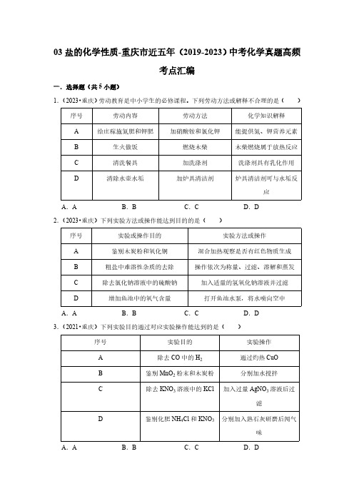 03盐的化学性质-重庆市近五年(2019-2023)中考化学真题高频考点汇编