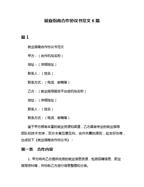 就业指南合作协议书范文6篇